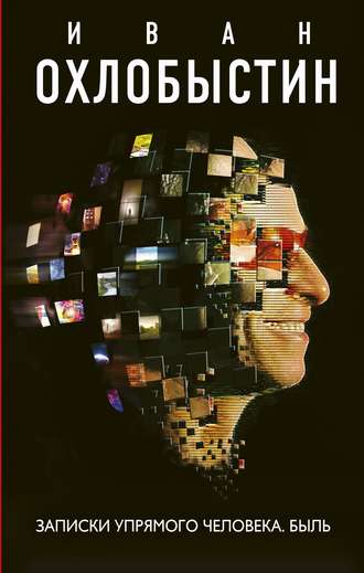 [Иван Охлобыстин] Записки упрямого человека. Быль_0.jpg